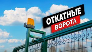 Где заказать откатные ворота? О производстве откатных ворот от компании Русская Свая