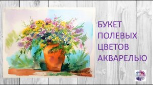 Как быстро и просто рисовать полевые цветы акварелью