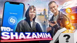 ПО-SHAZAMIM🎵 SUPER приз🎁 |ДЕНЬ РОССИИ🇷🇺| 1часть