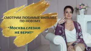 Денежное мышление  Исполнение желаний  Москва слезам не верит