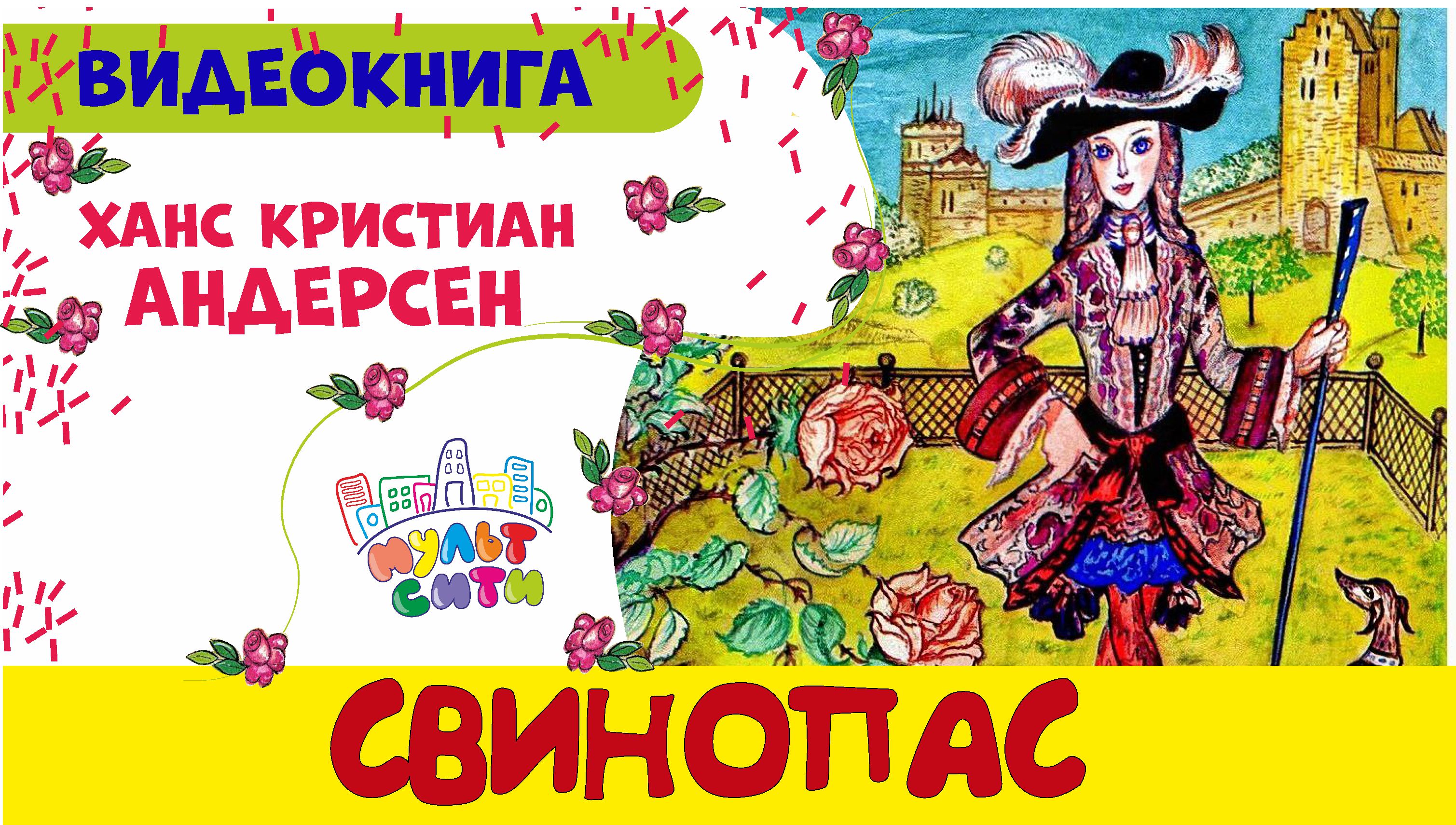 СВИНОПАС /Ханс Кристиан Андерсен /ВИДЕОКНИГА для детей /СКАЗКИ ПЕРЕД СНОМ