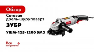 Углошлифовальная машина  ЗУБР  арт  УШМ 125 1200 ЭМ3