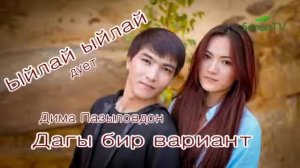 Буй буй Ыйлай Ыйлай  калдын сен дагы