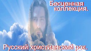 Бесценная коллекция. Русский христианский рок.