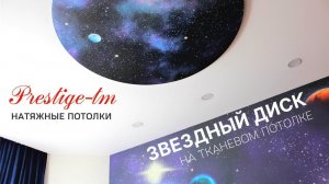 ЗВЁЗДНЫЙ ДИСК на тканевом потолке в детской комнате