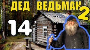 ДЕД 100 ЛЕТ в ТАЙГЕ | ВОЛК - ДРУГ ЧЕЛОВЕКА = СТАЯ ВОЛКОВ СПАСЛА ЧЕЛОВЕКА | ОТШЕЛЬНИК И ВОЛК 14