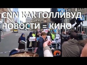 CNN снимает митинг-фейк! Не в первой...