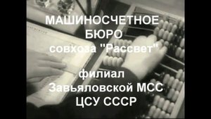 Завьяловская машиносчетная станция и машиносчетное бюро совхоза Рассвет (село Завьялово)