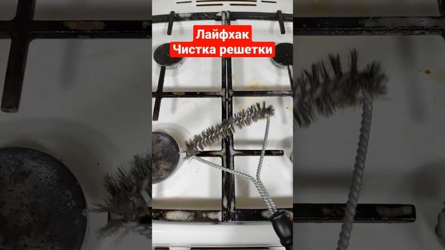 Вот это фокусы!  Прямо на плите чищу решетку от нагара.