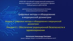 Тема 4.1. Обеспечение радиационной безопасности в здравоохранении