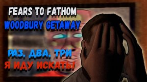 ТУТ-ТО НАС И ЗАКОПАЮТ Fears to Fathom Woodbury Getaway #2