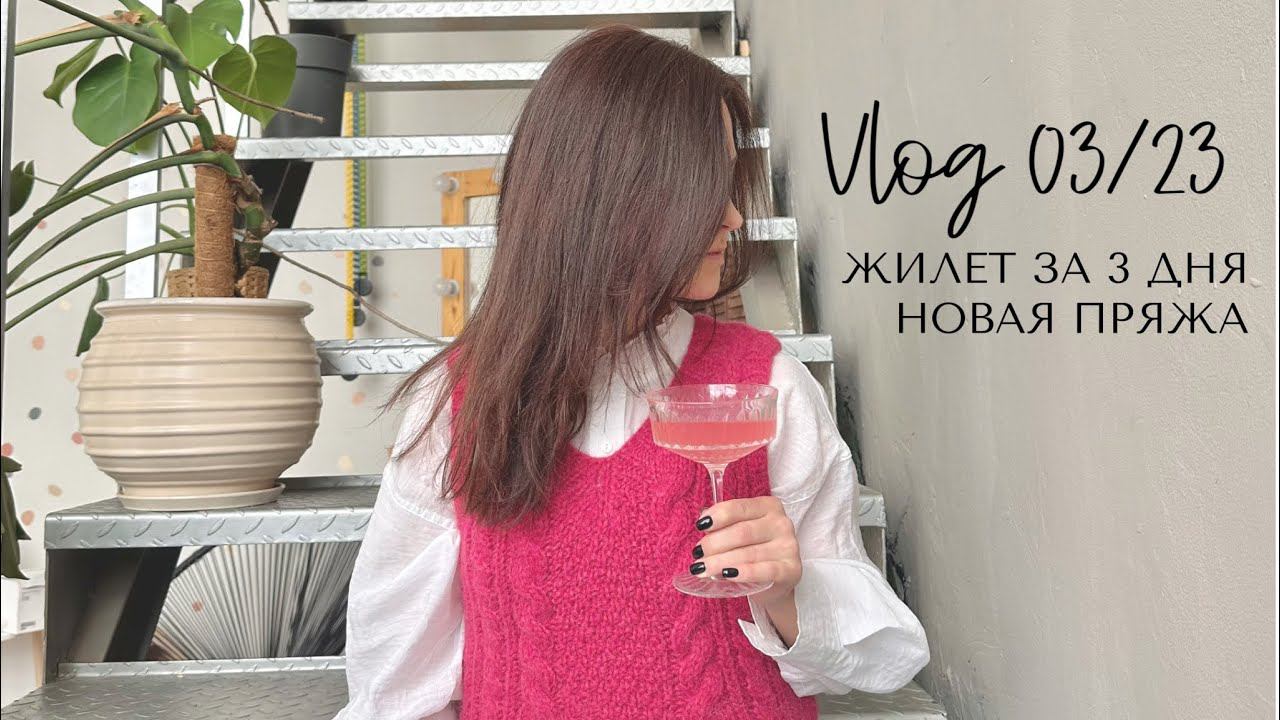 Влог 03/23: новый жилет, пряжа, прогулки. смотреть онлайн