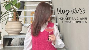 Влог 03/23: новый жилет, пряжа, прогулки.