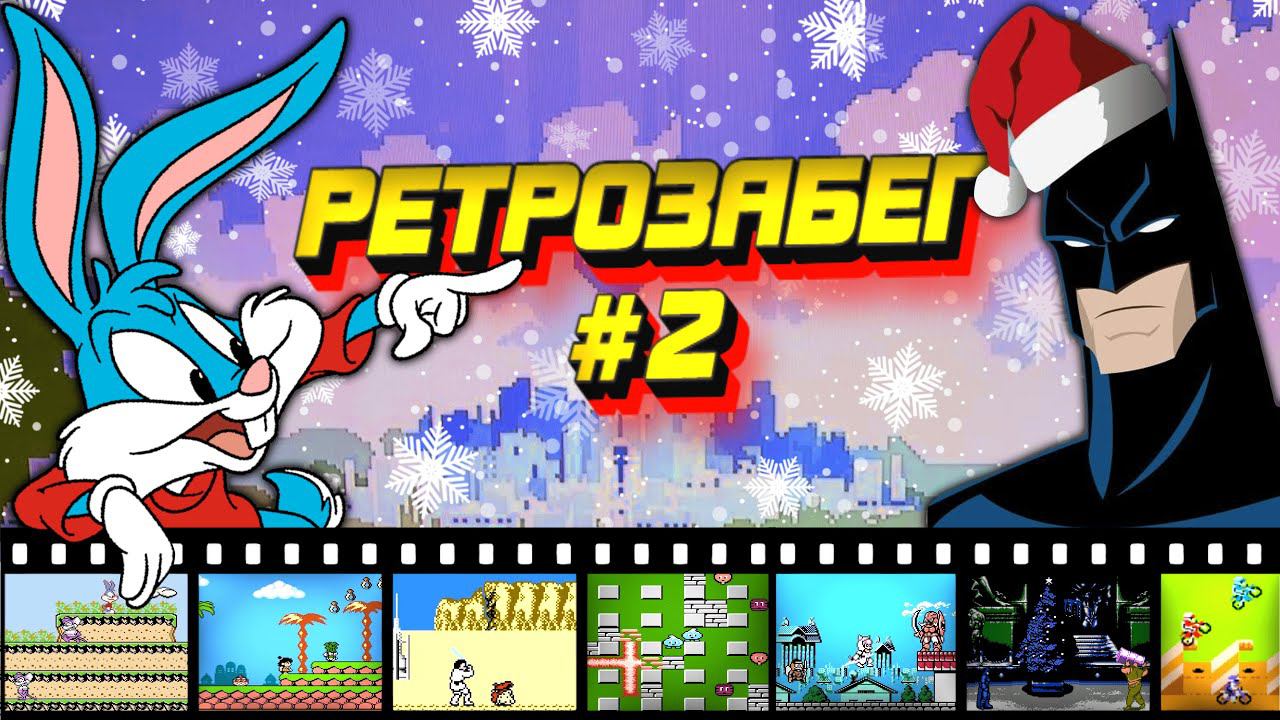 11 ИГР! БЭТМЕН УЖЕ ВАЛЯЕТСЯ ПОД ЁЛОЧКОЙ ➤ РЕТРОЗАБЕГ #2 [Dendy]