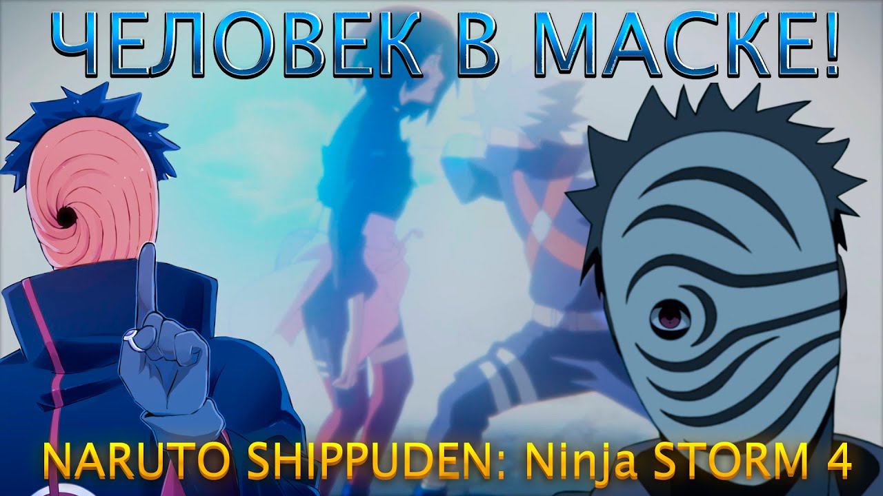ВСЕМУ ВИНОЙ ЛЮБОВЬ!NARUTO SHIPPUDEN: Ultimate Ninja STORM 4! смотреть онлайн