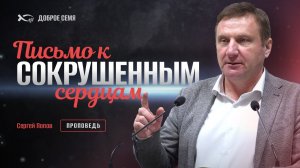 Сергей Попов. "Письмо к сокрушенным сердцам". Проповедь Тамбов.