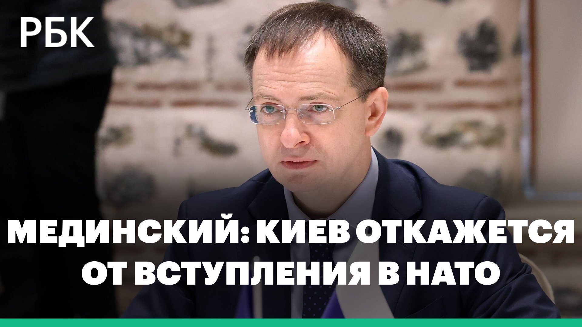 Мединский заявил о готовности Украины выполнить «важнейшие условия» Москвы
