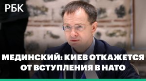 Мединский заявил о готовности Украины выполнить «важнейшие условия» Москвы