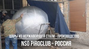 Шары из нержавеющей стали