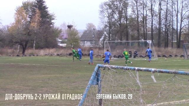 ДТЛ-ДОБРУНЬ 4-3 УРОЖАЙ ОТРАДНОЕ / Первенство Брянской области 2 дивизион / 25.10.2020 смотреть онлайн