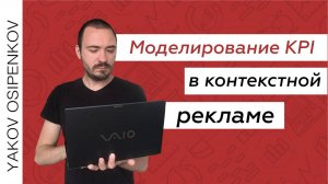 Моделирование KPI в контекстной рекламе