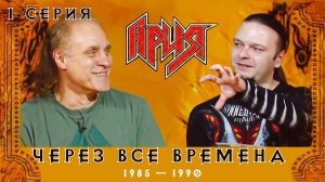 АРИЯ: ЧЕРЕЗ ВСЕ ВРЕМЕНА | 1 серия