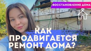 Как продвигается ремонт дома. Восстановление дома!