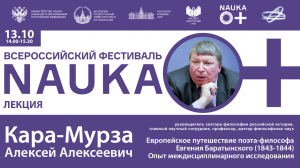 Доклад А.А. Кара-Мурзы «Европейское путешествие поэта-философа Евгения Баратынского (1843-1844)»