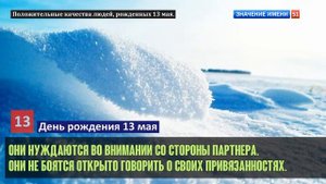 Люди рожденные 13 мая День рождения 13 мая Дата рождения 13 мая правда о людях