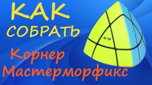 Как собрать Корнер Мастерморфикс | How to Solve the Corner Mastermorphix | Tutorial