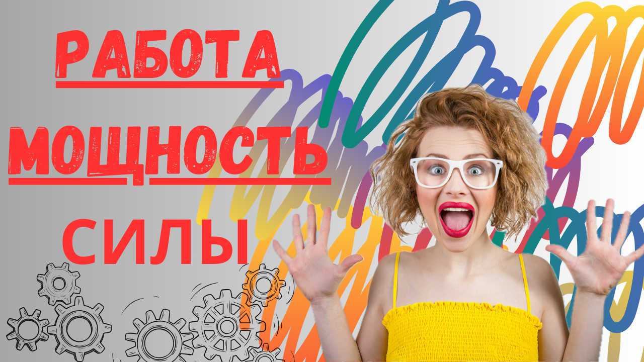 Работа и мощность силы