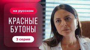 Красные бутоны - 3 серия | Русский дубляж