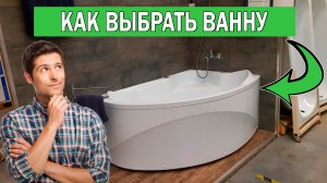 Какую ванну выбрать: стальную, чугунную или акриловую? Как выбрать ванну