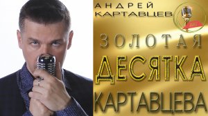 Андрей Картавцев – Сборник песен. (Золотая Десятка Картавцева).