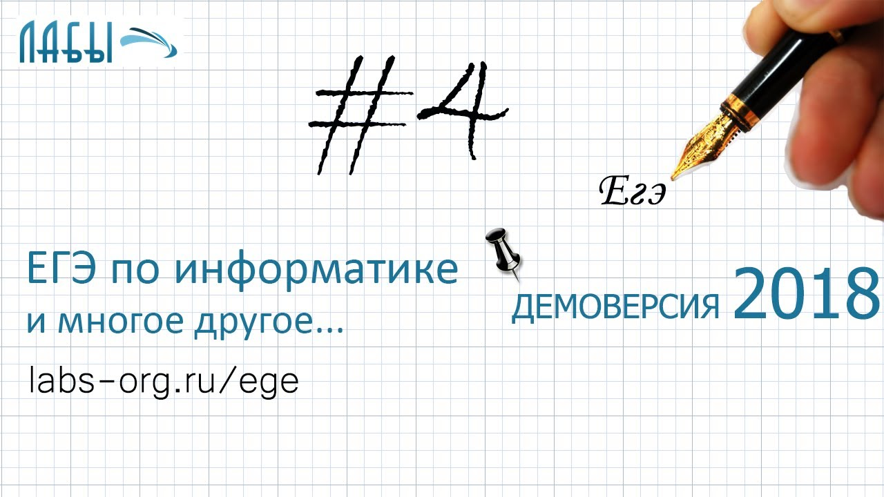 Решение задание 4. Демоверсия ЕГЭ информатика 2018 (задание 5 было) - видео разбор