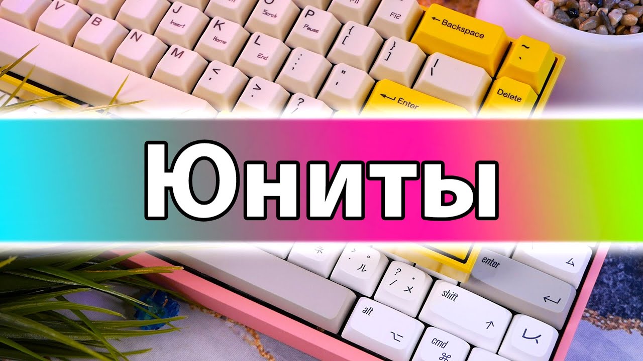 ЮНИТЫ в клавиатурах _ Игровые клавы - МУСОР_ ?.mp4