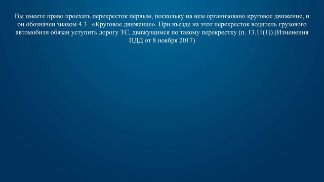Билет 27 Вопрос 14 - Как Вам следует поступить, двигаясь по перекрестку с круговым движением? смотреть онлайн