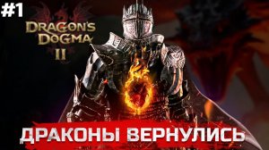 DRAGONS DOGMA 2 ПРОХОЖДЕНИЕ. ДРАГОНС ДОГМА 2 / ДРАКОНЫ ВЕРНУЛИСЬ #1