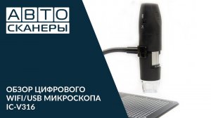 Обзор цифрового WIFI/USB микроскопа ICARTOOL IC-V316