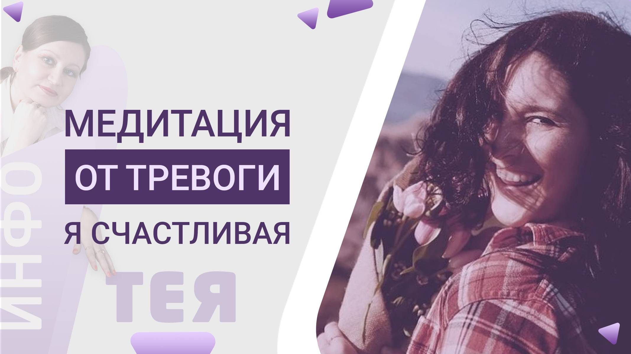 👩🦰 Медитация Я счастливая просто так! I Аффирмации Образ Я ИнфоТЕЯ
