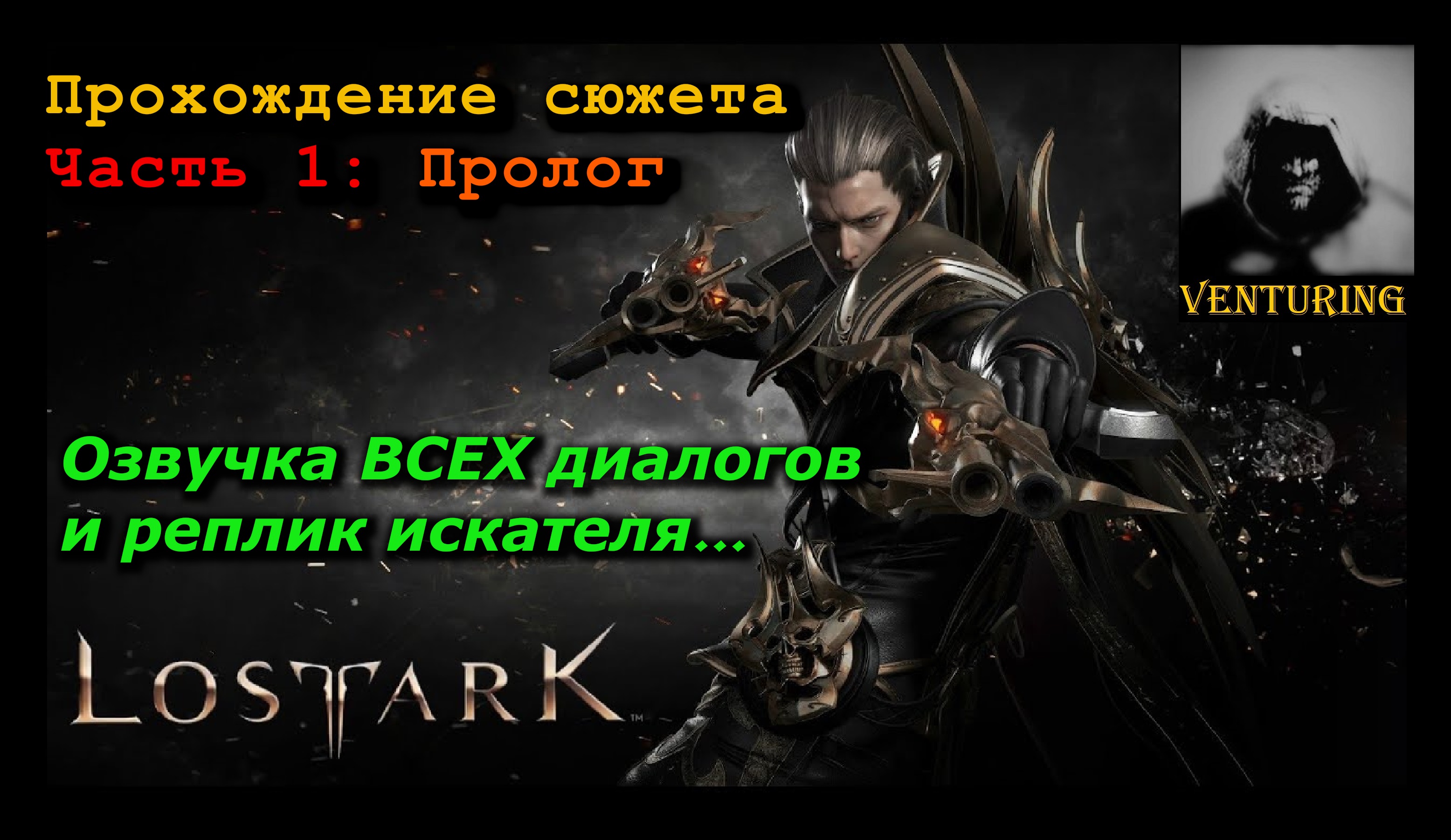 ? Лост Арк / Lost Ark - Пролог | Озвучка ВСЕХ диалогов и Героя | Ч.1