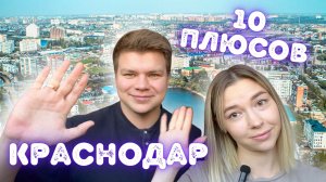 10 ПЛЮСОВ КРАСНОДАРА // ПЛЮСЫ И МИНУСЫ ГОРОДА!