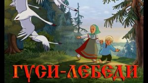 Гуси лебеди колыбельная сказка