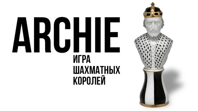 ARCHIE - Игра шахматных королей