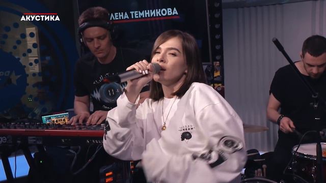 Елена Темникова – Не модные @Европа Плюс Акустика