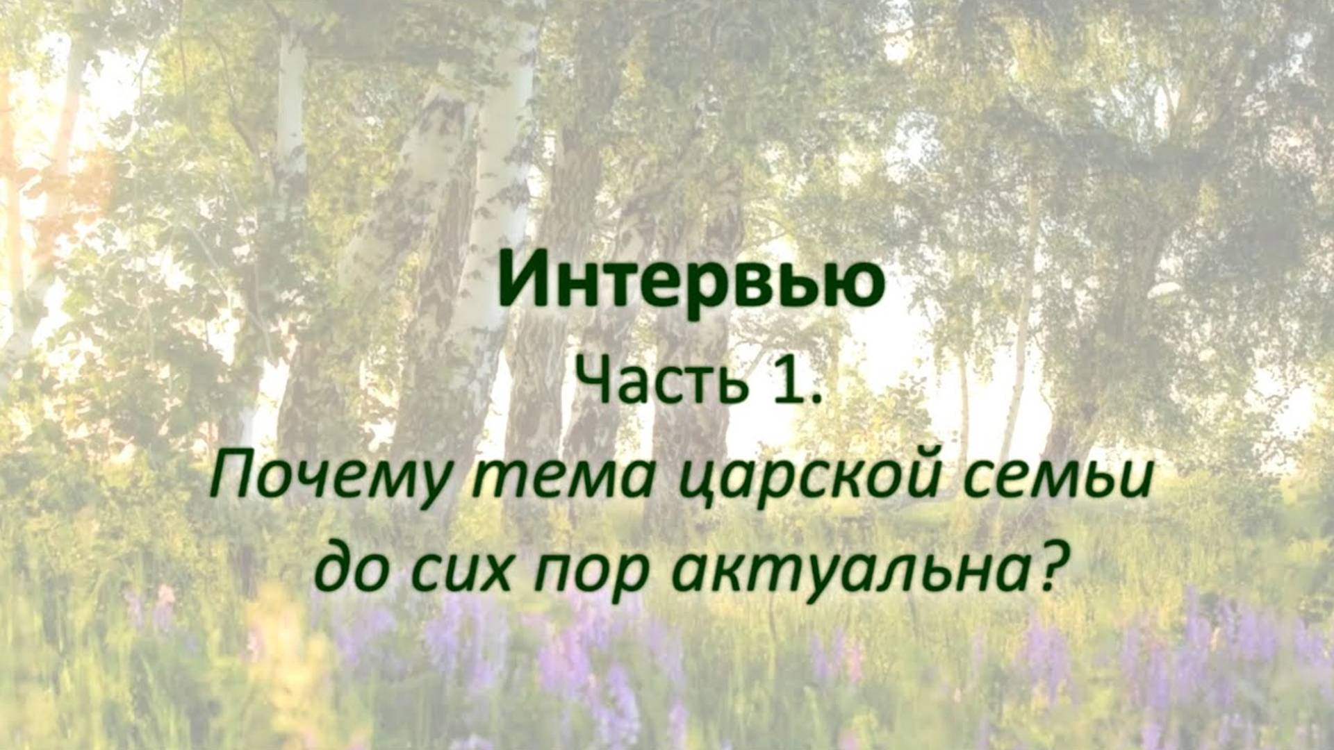 Почему тема царской семьи до сих пор актуальна?