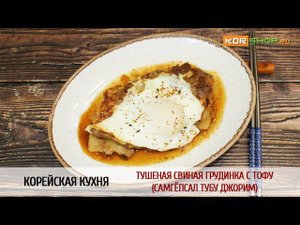 Корейская кухня: Тушеная свиная грудинка с тофу (Самгёпсал тубу джорим)