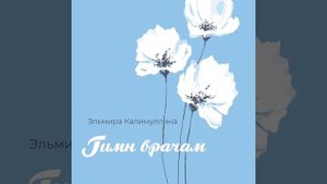 Эльмира Калимуллина — Гимн врачам