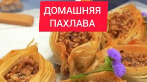 Рецепт - ДОМАШНЯЯ ПАХЛАВА из теста фило и грецких орехов!