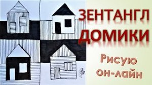 Домики Простая графика Зентангл